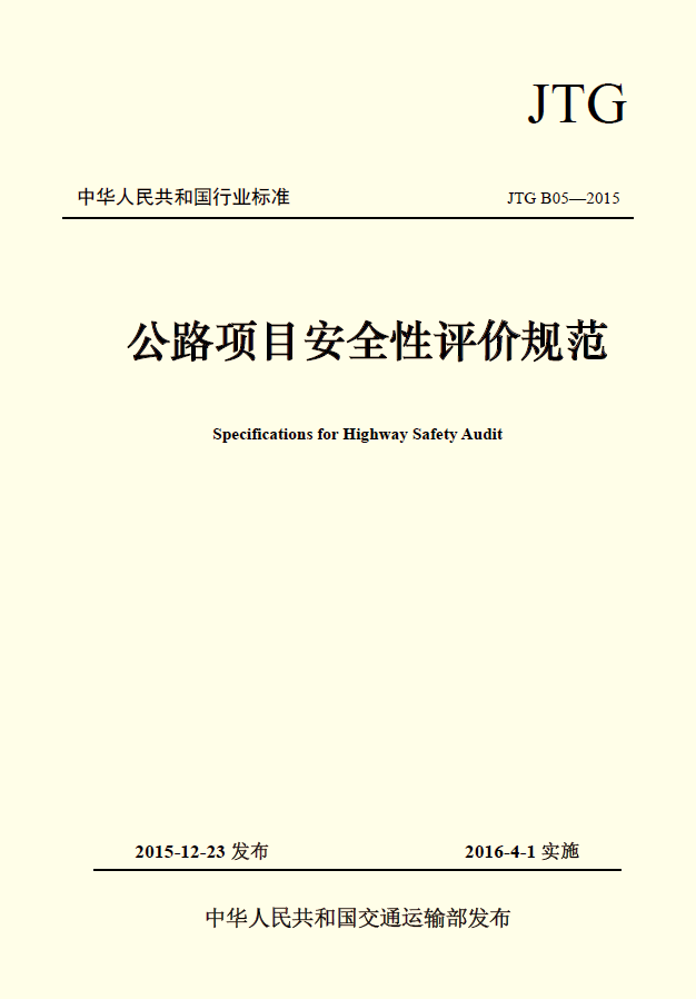 《公路項(xiàng)目安全性評價規(guī)范》已經(jīng)交通運(yùn)輸部批準(zhǔn)發(fā)布