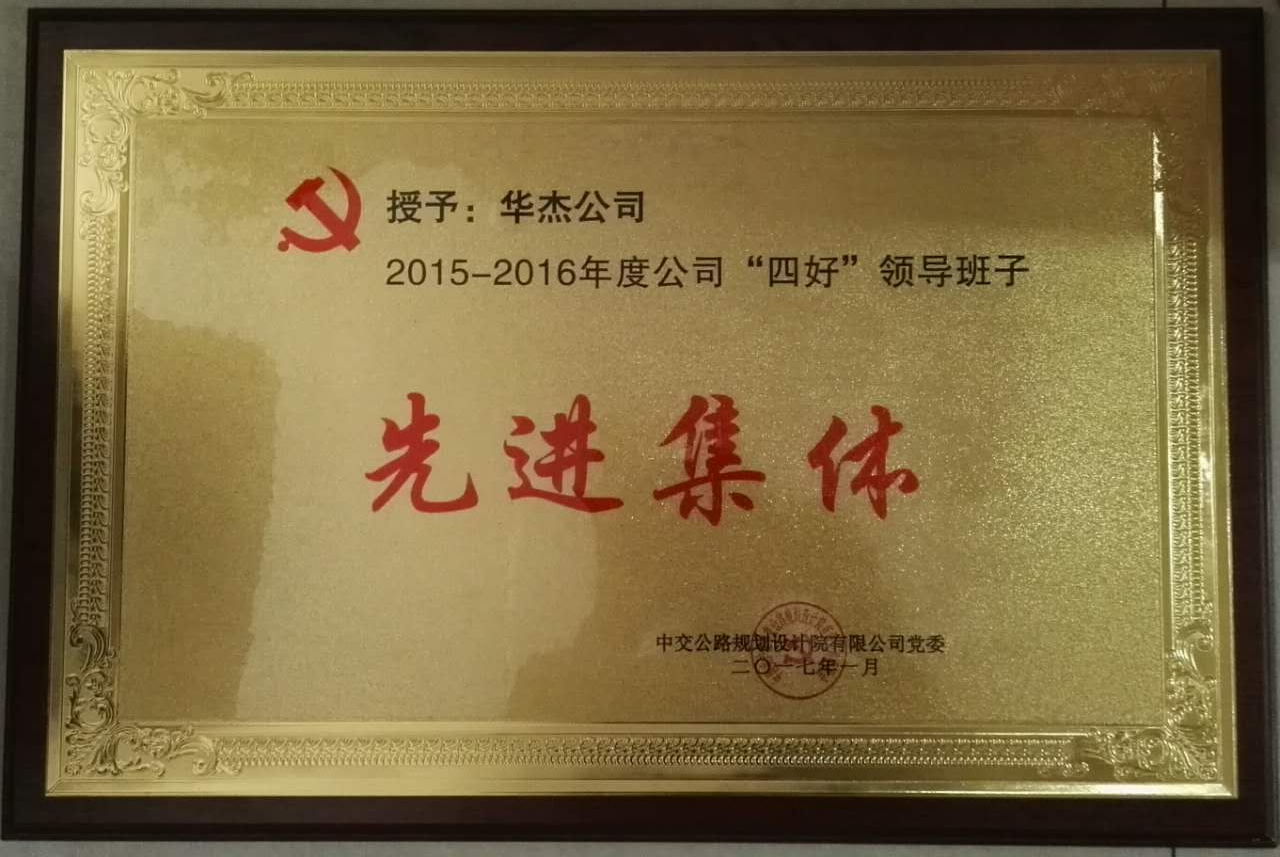 華杰公司榮獲公規(guī)院&ldquo;四好&rdquo;領(lǐng)導(dǎo)班子和勞動(dòng)競(jìng)賽優(yōu)勝單位等榮譽(yù)稱號(hào)