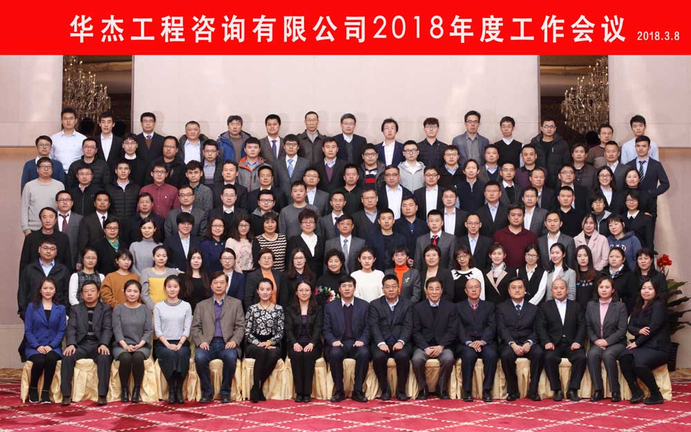 華杰公司2018年度工作會議在京召開