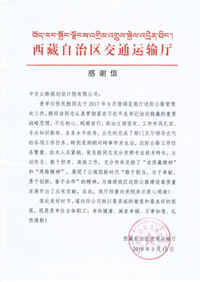 西藏自治區(qū)交通運(yùn)輸廳致信感謝華杰員工