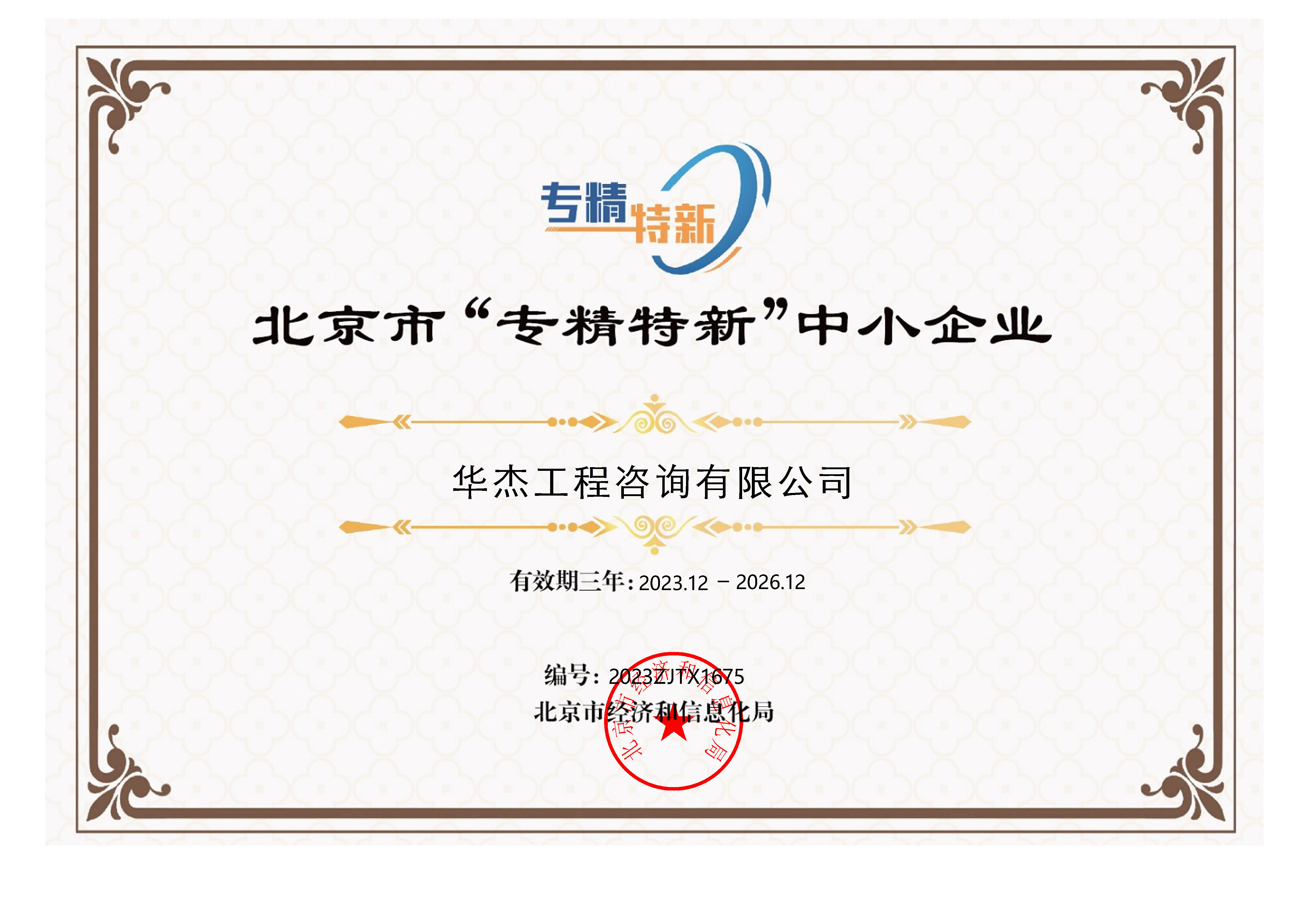 華杰公司榮獲北京市&ldquo;專(zhuān)精特新&rdquo;中小企業(yè)稱(chēng)號(hào)