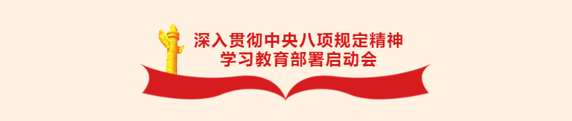 華杰公司黨委召開深入貫徹中央八項(xiàng)規(guī)定精神學(xué)習(xí)教育部署啟動(dòng)會(huì)