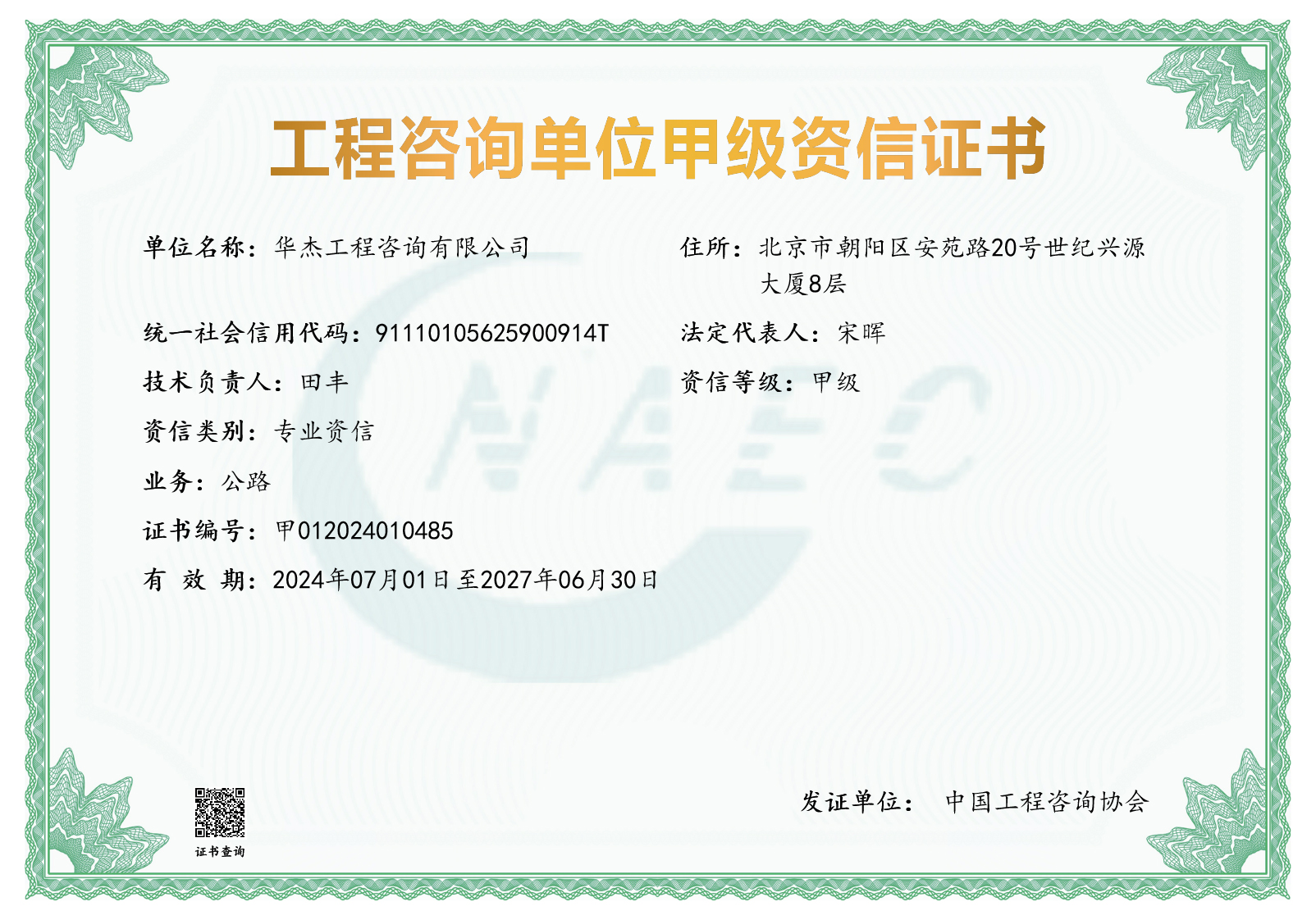 工程咨詢甲級資信（公路）