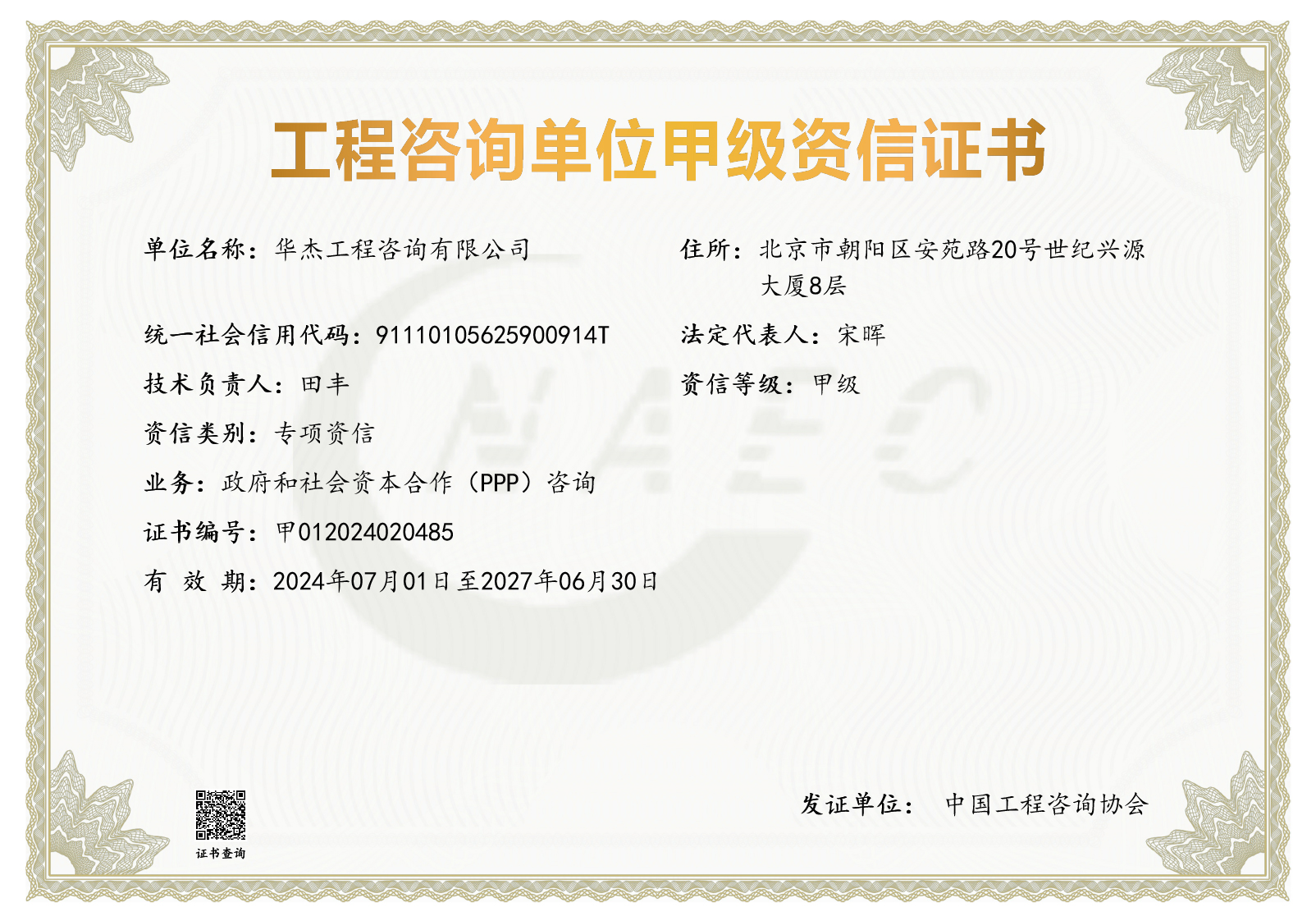 工程咨詢甲級資信（PPP）