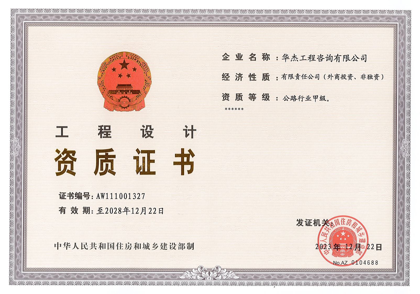 工程設(shè)計公路行業(yè)甲級資質(zhì)