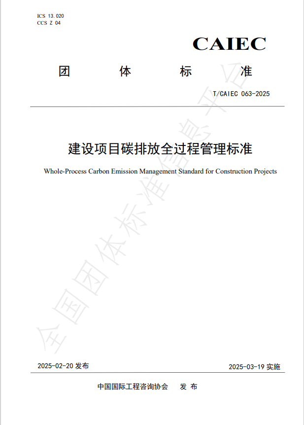 公司參編的《建設(shè)項(xiàng)目碳排放全過(guò)程管理標(biāo)準(zhǔn)》正式發(fā)布