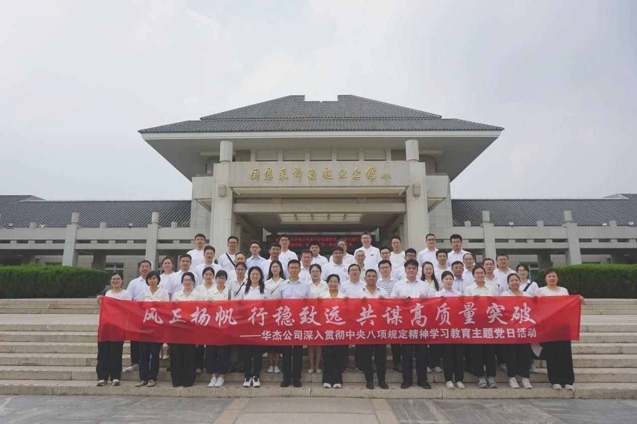 華杰公司黨委開展深入貫徹中央八項(xiàng)規(guī)定精神學(xué)習(xí)教育主題黨日活動(dòng)